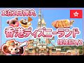 【香港ディズニー】1日中遊びまくれ!!ショーパレ全開弾丸香港ディズニー(1/2)