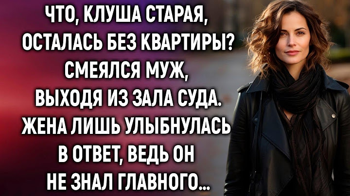 Выходя из зала суда, жена лишь улыбнулась, ведь муж не знал главного…