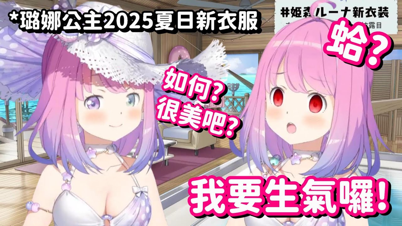 璐娜公主的泳裝新衣服!! 嘩 這真的是太大... 咳咳 我是說這真的是太美了吧!!【Hololive中文精華】【姬森露娜】