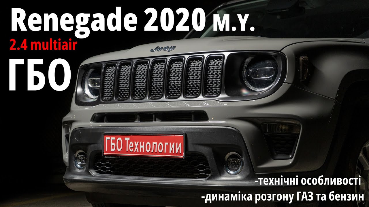 ГБО на новий Jeep Renegade 2.4 multiair: сучасне рішення з максимальною сумісністю | технічна бесіда