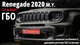видео: ГБО на новий Jeep Renegade 2.4 multiair: сучасне рішення з максимальною сумісністю | технічна бесіда картинка: ГБО на новий Jeep Renegade 2.4 multiair: сучасне рішення з максимальною сумісністю | технічна бесіда