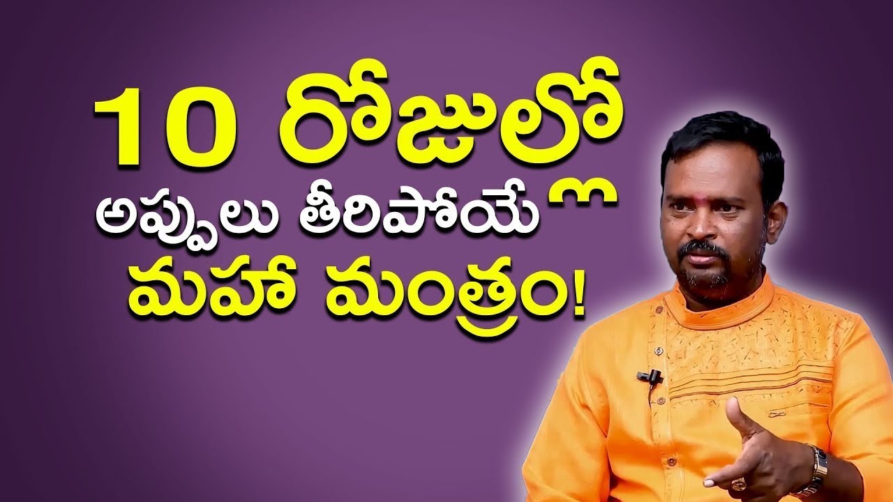 10 రోజుల్లో అప్పులు తీరిపోయే మహా మంత్రం! || Dr Acharya Anantha Krishna Videos || SumanTV Life