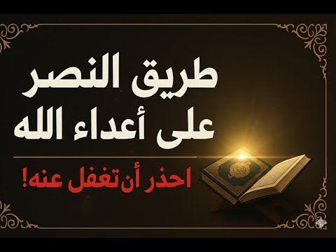 طريق النصر الحقيقي على الكفار مفاجأة ستصدمك