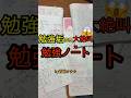 勉強垢界隈大絶叫😱の勉強ノー(汚)ト