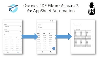สอน appSheet EP 27 สร้างรายงาน PDF File แบบกำหนดช่วงวันด้วย AppSheet Automatio