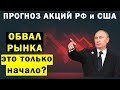 Редкий прогноз рынка РФ и США, курса рубля доллара. Обвал или пора инвестировать ? Инвестиции 2021