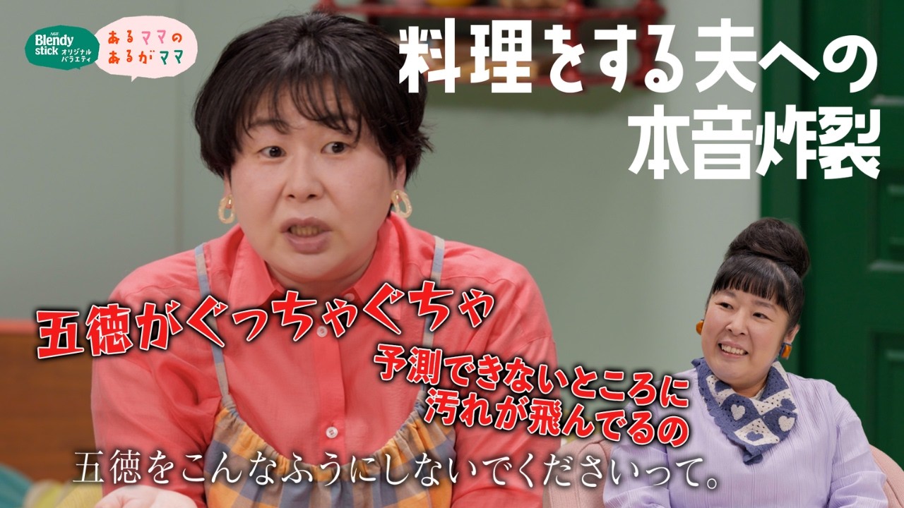 【第3話】『あるママの あるがママ 』「ブレンディ®」スティック　オリジナルバラエティ