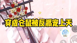 《穿成仓鼠被反派宠上天》程小糖睁开眼睛的瞬间，差点被眼前的景象吓得再次晕过去。#小说 #故事 #爽文 #动物主角 #打脸 #现实情感 #一口气看完