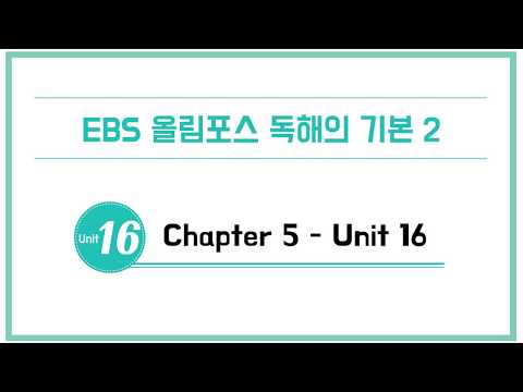 EBS 올림포스2 Ch 5 Unit 16