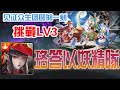 【神魔之塔】【见证众生团圆的一刻 LV3】「珞答以」30連擊輕鬆過！