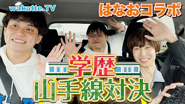 はなおコラボ はなおの中の学歴厨を呼び覚ます 高校山手線ゲーム 学歴ディスり対決 Wakatte TV 523 はなおコラボ はなおの中の学歴厨を呼び覚ます 高校山手線ゲーム 学歴ディスり対決 Wakatte TV 523