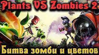 Зомби против Цветов - Plants Vs Zombies Garden Warfare 2 Стрим Зомби против Цветов - Plants Vs Zombies Garden Warfare 2 Стрим