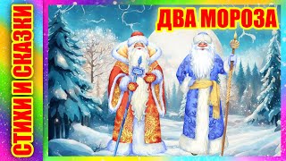 Два Мороза | Русская-народная сказка | Сказка на ночь | Аудио сказка