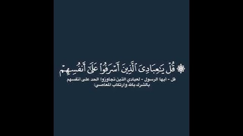 ((لا تقنطوا من رحمة الله [الزمر: ٥٣] | الشيخ محمد اللحيدان كروما سوداء#القرآن_الكريم#سورة_الزمر))،