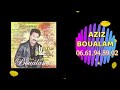 Aziz Boualam Matou Lwaldine EXCLUSIVE عزيز بوعلام عزيز بوعلام ماتو الوالدين حصريآ Aziz Boualam Matou Lwaldine EXCLUSIVE عزيز بوعلام عزيز بوعلام ماتو الوالدين حصريآ