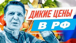 ВЫЖИВАНИЕ в России. НЕПОДЪЁМНЫЕ цены на жизнь!