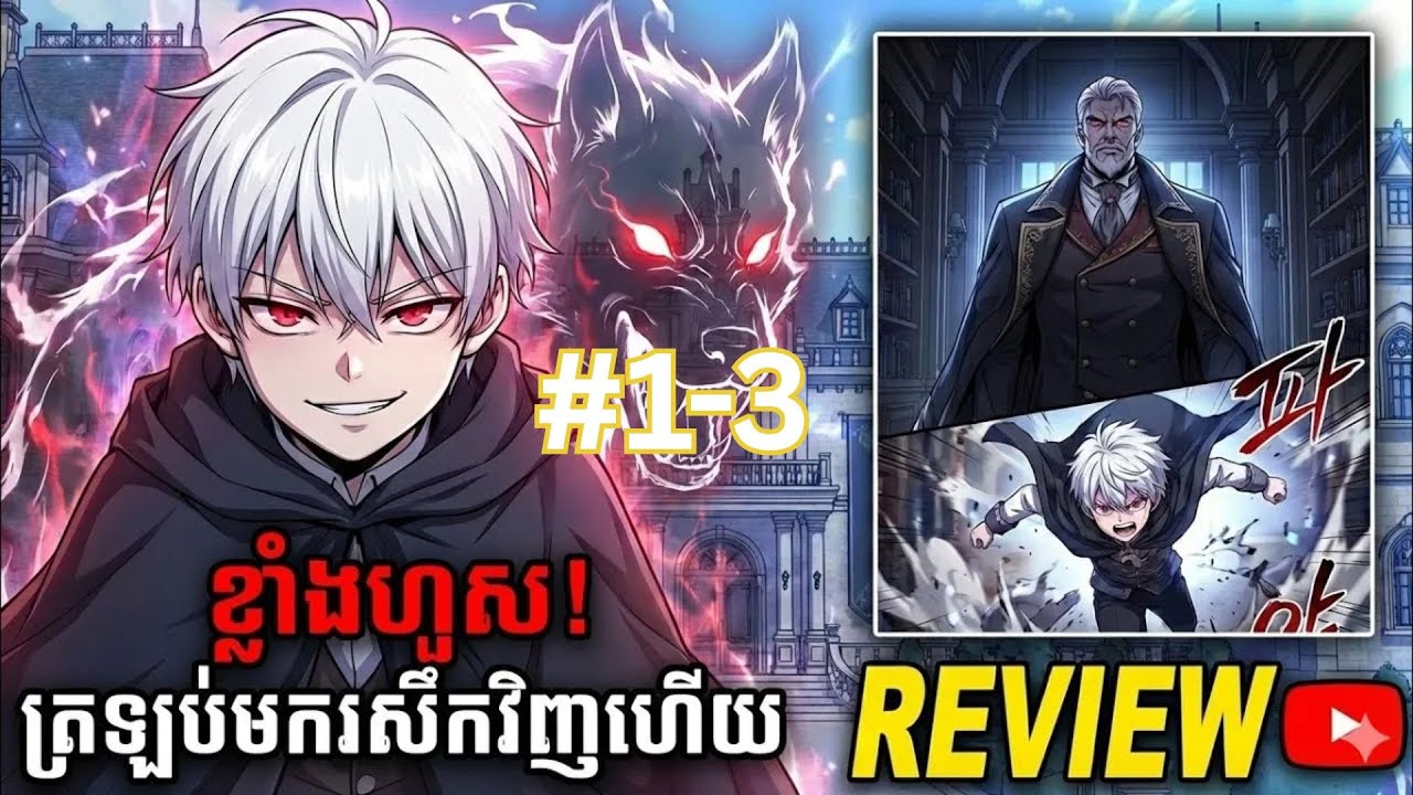 ឆ្កែឆ្កួតត្រលប់មងសងសឹកវិញហើយ  ភាគ1-3