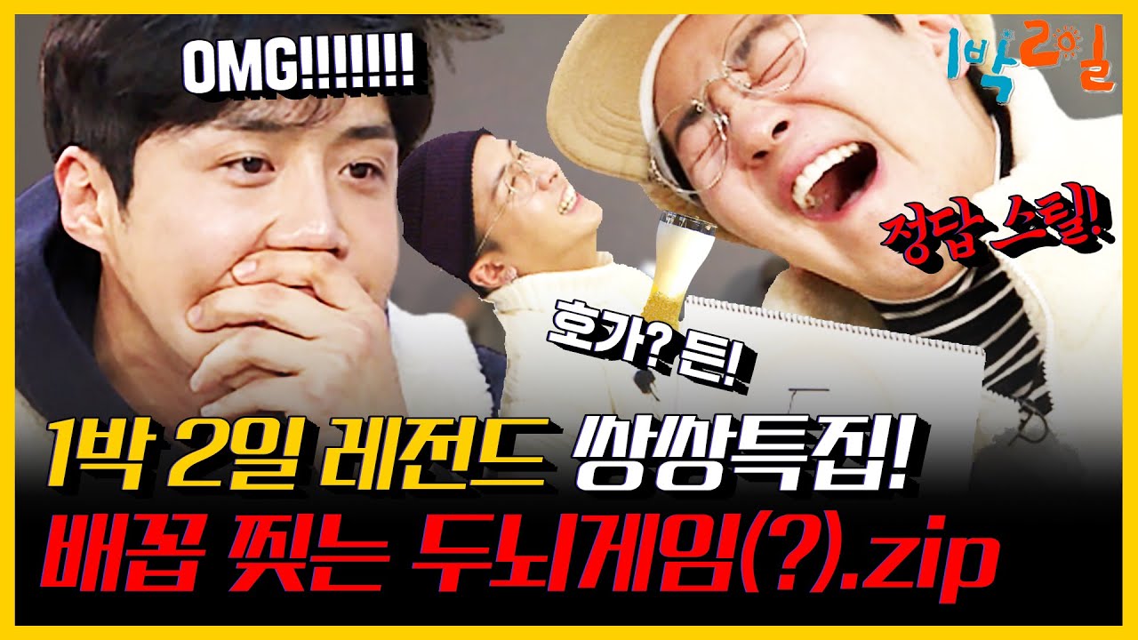 [1박 2일 4 레전드 #7] 꿀잼보장! 배꼽 찢을 멤버들의 두뇌게임(?) 호가든🍺, 라라랜드부터 연정훈의 므흣한 취향🔞까지| KBS 200209 방송| 2D1N legendary