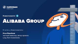 Инвесткомитет: Стоит ли инвестировать в Alibaba