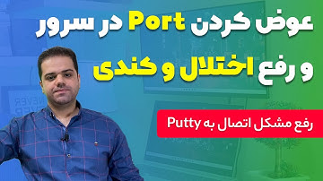 عوض کردن پورت در سرور برای رفع اختلال و کندی + حل مشکل اتصال به Putty