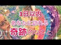 見た時から3日以内✨あなたに訪れる奇跡的なこと💫オラクルカード&エンジェルナンバーメッセージ🌈💕