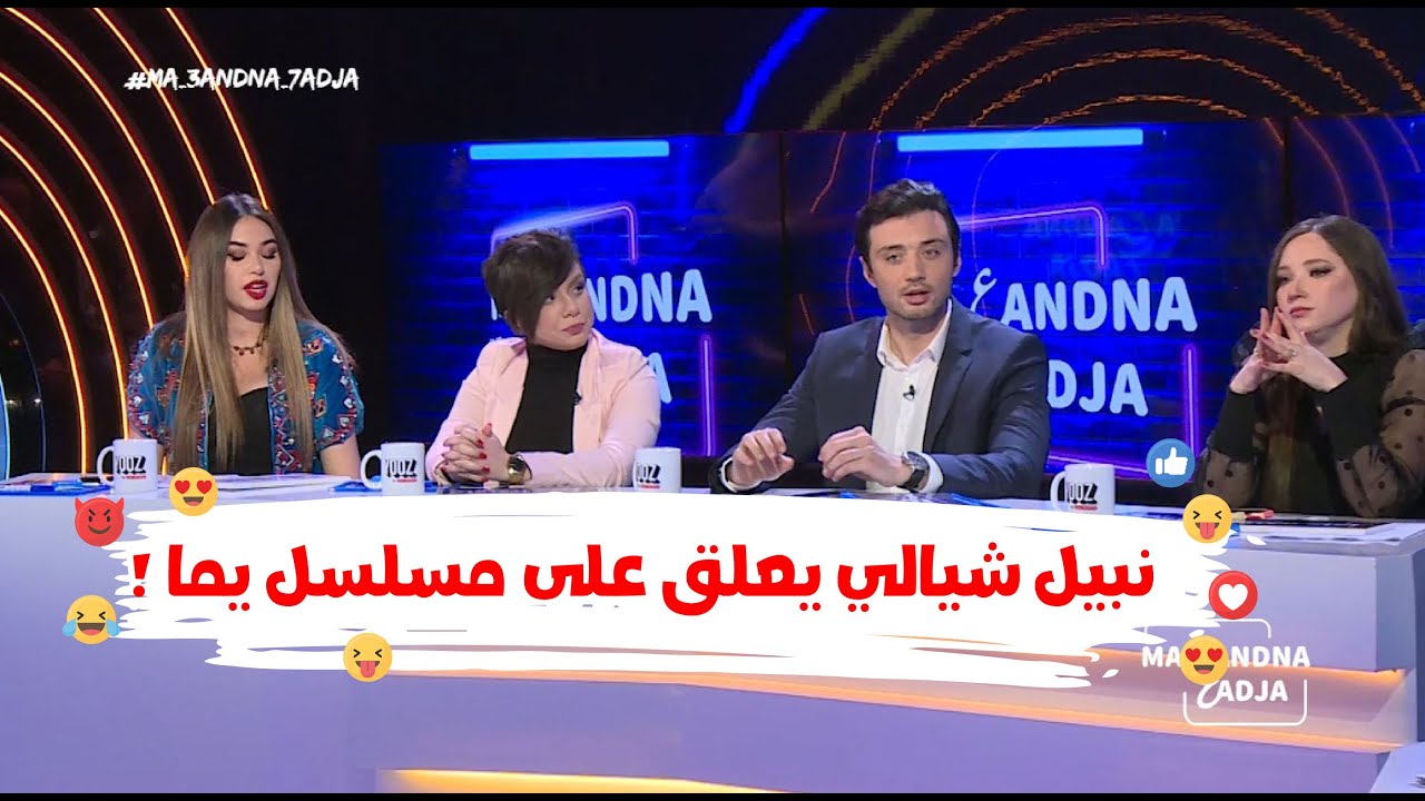 نبيل صعيب بزاف واش دارو الممثلين في مسلسل يما😍😍 وانا خايف على بنت البلاد Youtube 