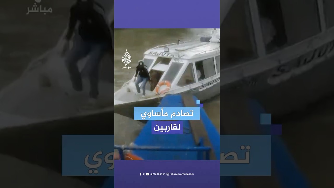 "سائق القارب الأكبر ربما يكون قد نام".. حادث تصادم مأساوي بين قاربين في بيرو