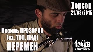 Василь ПРОЗОРОВ (ех,ТОЛ, ПНД - Мы Ждем Перемен (В,Цой)