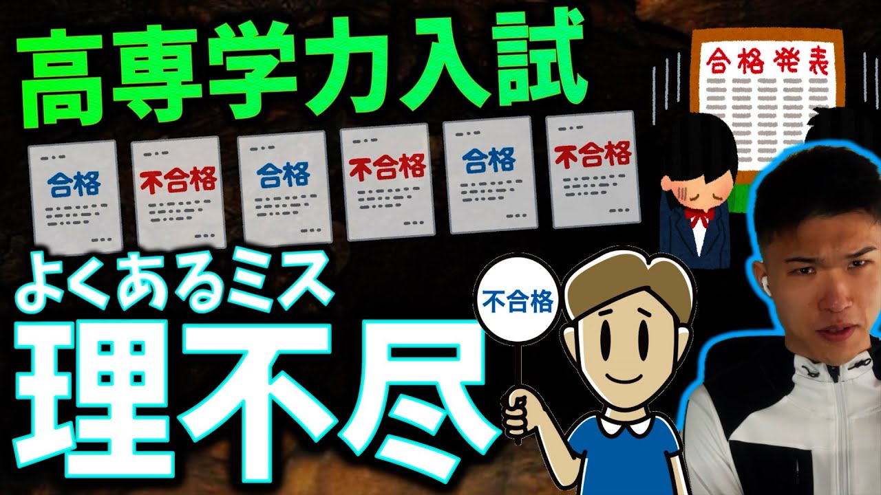 【注意】高専学力入試でよくあるミス・誤解されていること ５選