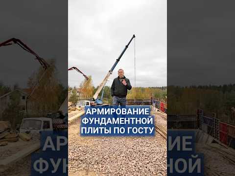 Почему армирование фундаментной плиты делается ячейкой 20х20 см? #фундаментнаяплита #армирование