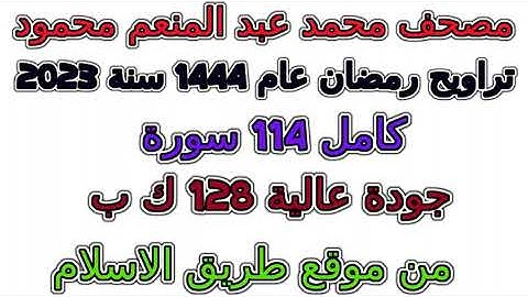 105  سورة الفيل  تراويح 1444 مصحف  محمد  عبد المنعم محمود