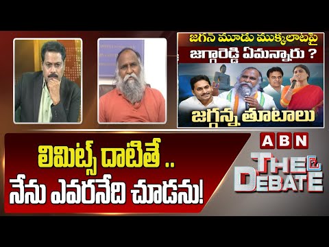 Congress Jagga Reddy : లిమిట్స్ దాటితే .. నేను ఎవరనేది చూడను! || The Debate || ABN Telugu