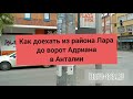 Как доехать из района Лара до ворот Адриана в Анталии