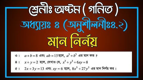 Class Eight Math Chapter 4.2 || অষ্টম গনিত অনুশীলনী ৪.২ এর মান নির্ণয় || Noor Hossain Sir