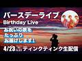 4月のバースデーライブ♪【ティンクティンクYouTube生配信 Vol.859】