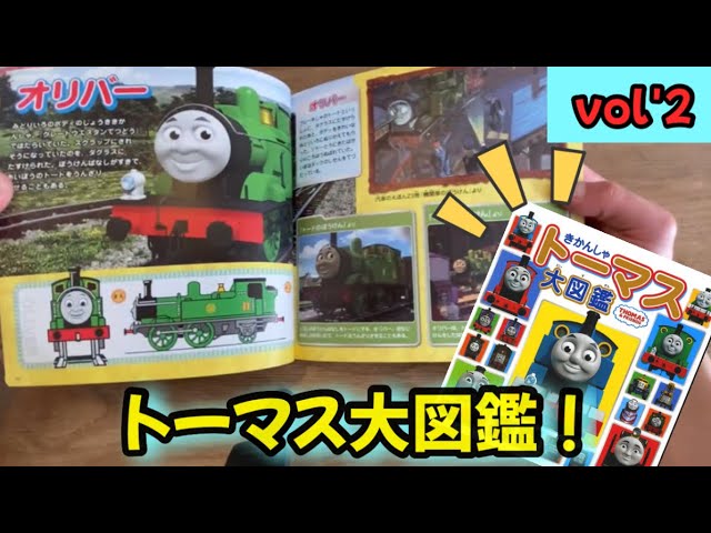 トーマスの大図鑑をご紹介！vol'2は70ページまで！一緒にみながら勉強