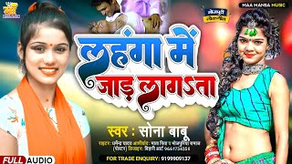 लहंगा में जाड़ लागऽता || Sona Babu || Lahnga Me Jaar Lagata  , सोना बाबू का जाड़ा वाला सॉन्ग