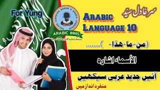 Arabic Language No.10 |  Asmay Ishary | اسماء اشاره | عربی بول چال | Sir. Adil Syed