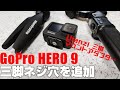 GoPro HERO9 BLACK に三脚ネジを追加するアダプター 「Ulanzi アルミ三脚マウントアダプター」 を紹介！