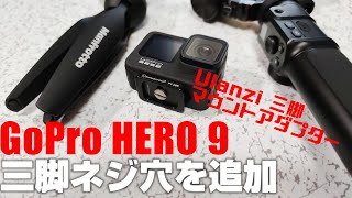 GoPro HERO9 BLACK に三脚ネジを追加するアダプター 「Ulanzi アルミ三脚マウントアダプター」 を紹介！