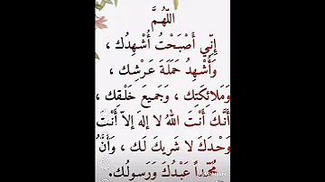 اللهم اني اصبحت اشهدك واشهد حملة عرشك 
