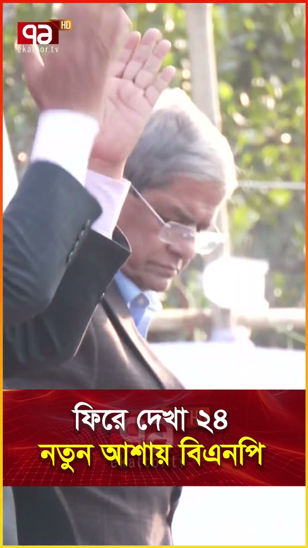 ফিরে দেখা ২৪ নতুন আশায় বিএনপি