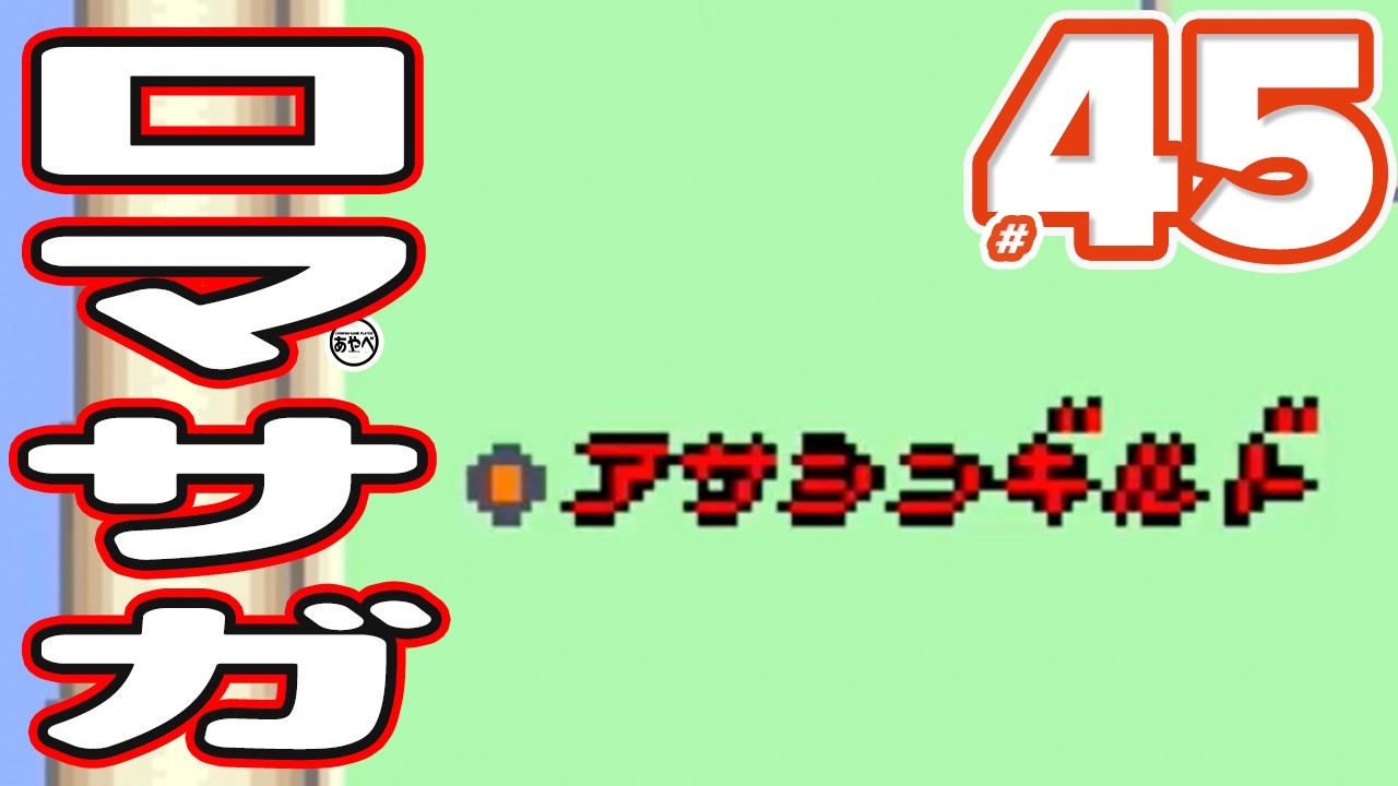 #45 ロマンシング サ・ガ【スーファミ】RPG【初見？レトロゲーム実況】神を倒しにいく物語り！？あやべえ少年ができなかった全クリをおじさんが果たす！！！！！！！