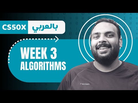 Week 3 CS50 Algorithms الخوارزميات الأسبوع الثالث 