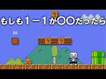 もしも１－１がアンダーテールとコラボしたら 【マリオメーカー2】