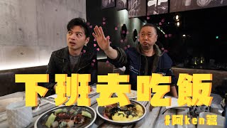 《下班去吃飯第二集》跟著邰邰、阿ken一起吃創意料理 顛覆你的味蕾 feat. 阿Ken