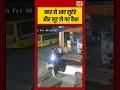 Car Snatchers Viral Video | कार से आए लुटेरे और लूट ले गए कैश | #viralvideo #shorts