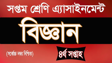 Class 7 Science Assignment 4th week। সপ্তম শ্রেণির ৪র্থ সপ্তাহের বিজ্ঞান এ্যাসাইনমেন্ট । iSchool