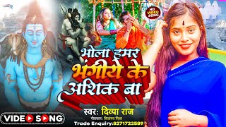 भोला हमर भंगिये के आशिक़ बा #DivyaRaj #bolbum_video_song #2023