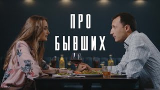 Про Бывших. Короткометражный Фильм.